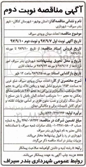 آگهی مناقصه, مناقصه احداث میدان ورودی  - نوبت دوم 