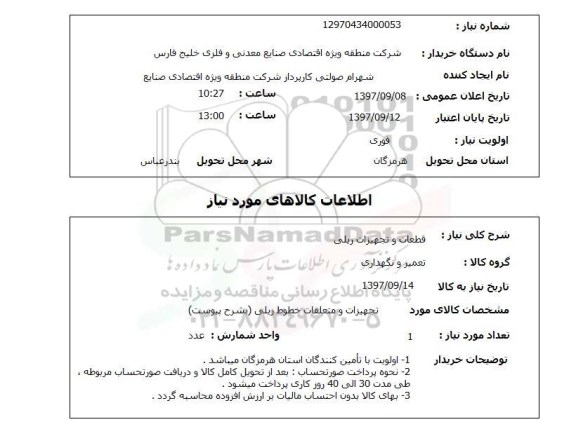 استعلام, قطعات و تجهیزات ریلی 