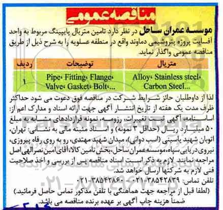 مناقصه, مناقصه تامین متریال پایپینگ مربوط به واحد آفسایت