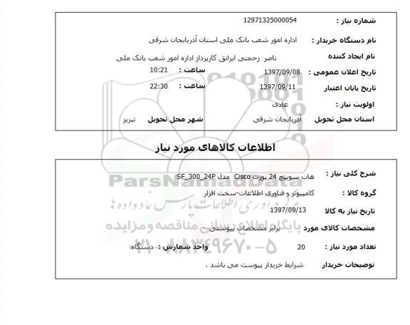 استعلام, استعلام  هاب سوییچ