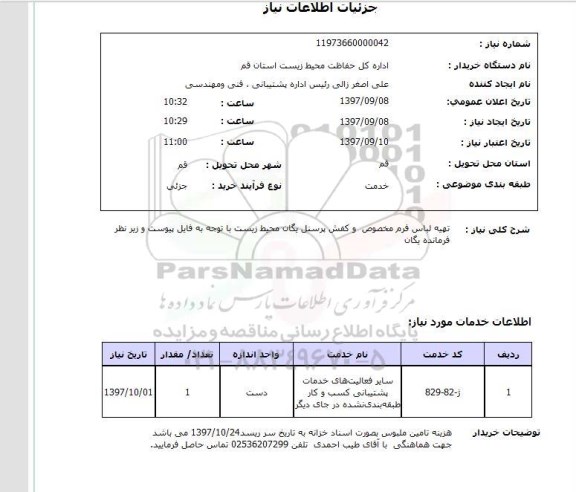 استعلام, استعلام تهیه لباس فرم مخصوص و کفش پرسنل یگان محیط زیست 