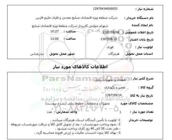 استعلام, استعلام  قطعات و تجهیزات ریلی