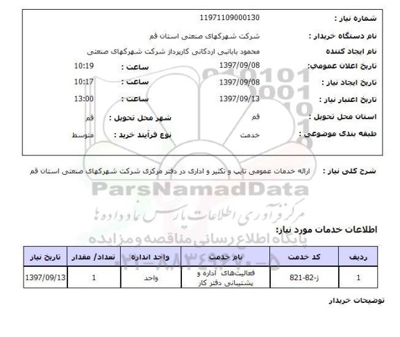 استعلام ,استعلام ارائه خدمات تایپ و تکثیر