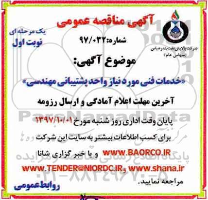 مناقصه, مناقصه خدمات فنی مورد نیاز واحد پشتیبانی مهندسی