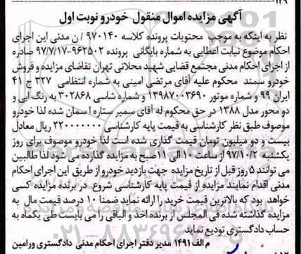 مزایده، مزایده یکباب ششدانگ منزل ملک تجاری 49 مترمربع 