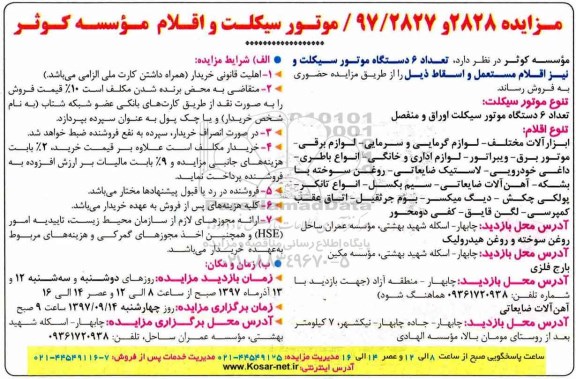 مزایده, مزایده تعداد 6 دستگاه موتور سیکلت و نیز اقلام مستعمل و اسقاط