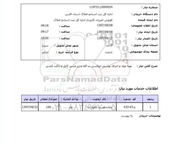 استعلام استعلام تهیه مواد و اجرای پوشش اپوکسی 