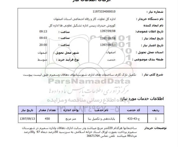 استعلام , استعلام تکمیل نازک کاری ساختمان های اداری