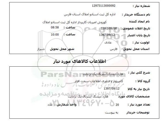 استعلام, استعلام هارد دیسک اینترنال یک ترابایت 