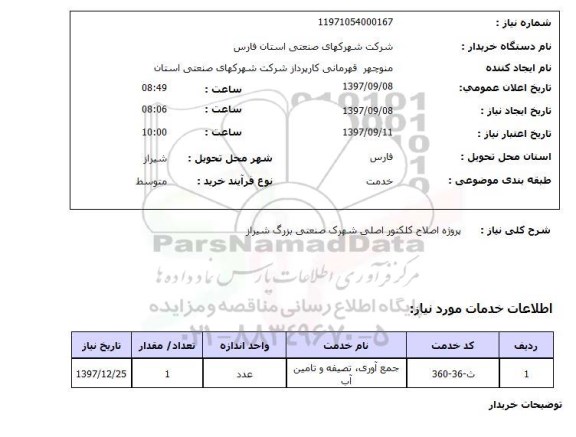 استعلام پروژه اصلاح کلکتور اصلی