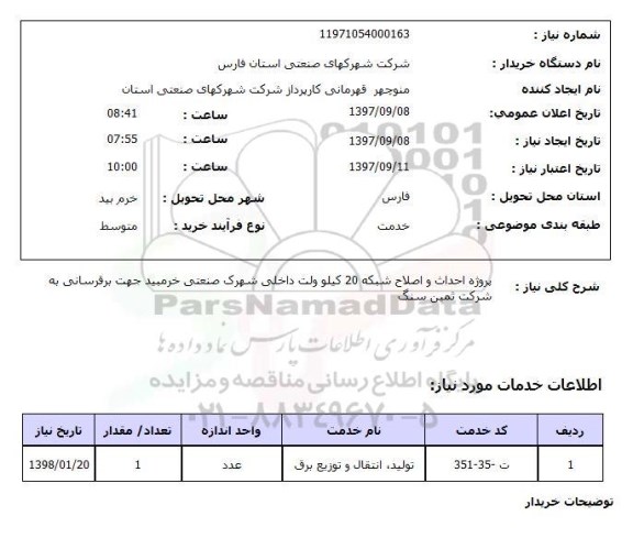 استعلام , استعلام پروژه احداث و اصلاح شبکه 20 کیلوولت 
