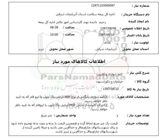 استعلام ,استعلام کمد دیواری و کابینت 