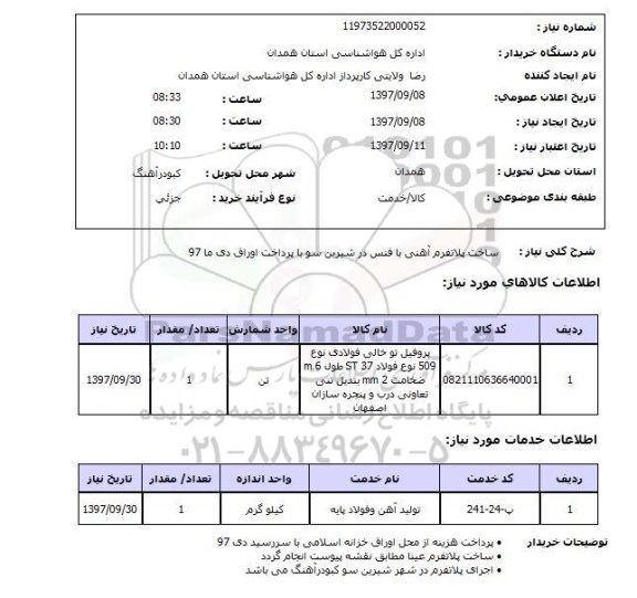 استعلام , استعلام ساخت پلاتفرم آهنی با فنس ...