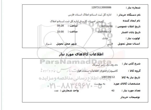 استعلام ,استعلام دی وی دی رایتر