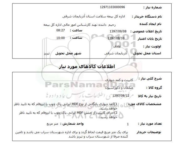 استعلام ,استعلام کابینت و کمد دیواری 