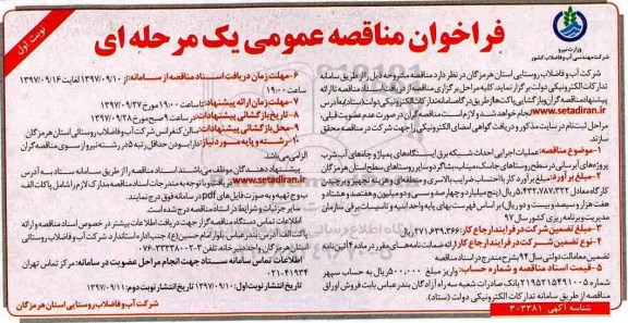 مناقصه ,مناقصه عملیات اجرایی احداث شبکه برق ایستگاه های پمپاژ ...