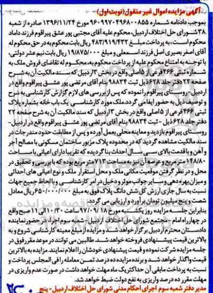 مزایده،مزایده یک باب خانه بشماره پلاک ثبتی 466 فرعی  نوبت اول 