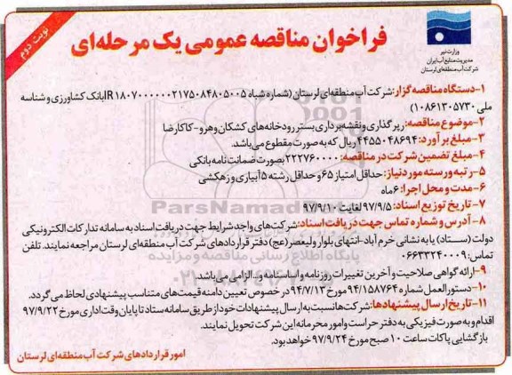 فراخوان مناقصه عمومی, مناقصه رپرگذاری و نقشه برداری بستر رودخانه های ...نوبت دوم