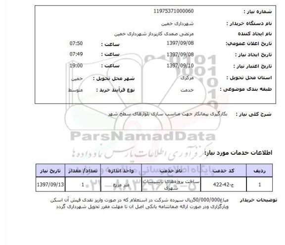 استعلام, استعلام بکارگیری پیمانکار ...
