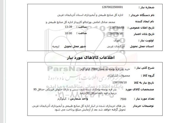 استعلام, خرید بذر قره یونجه 