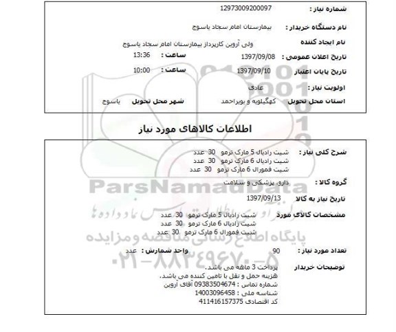 استعلام, استعلام  شیت رادیال 5 مارک ترمو 30 عدد ...