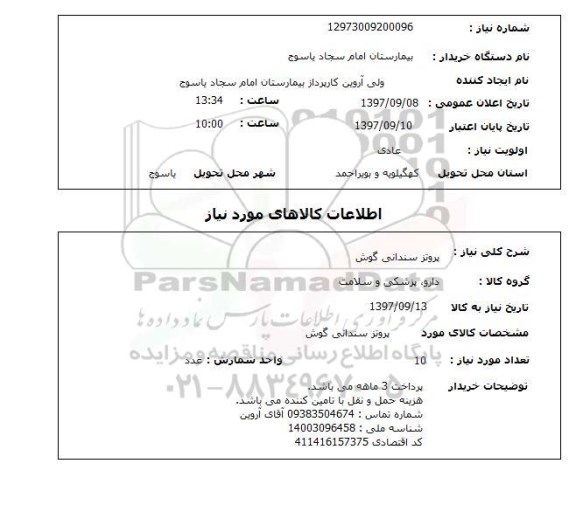 استعلام, استعلام پروتز سندانی گوش