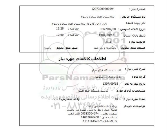 استعلام , استعلام کاست ...