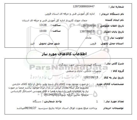 استعلام, استعلام   دستگاه الیت زن دست جهت درودگری 