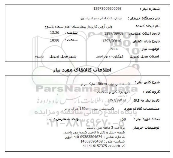 استعلام, استعلام  اکستنشن تیوب 150cm مارک بر تر 
