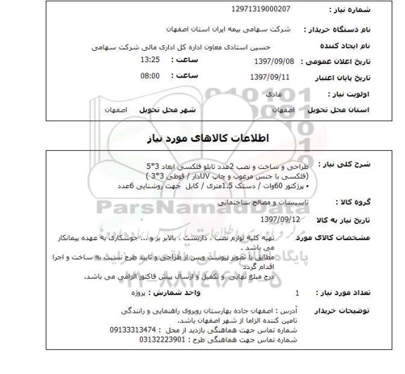 استعلام, استعلام طراحی و ساخت و نصب تابلو ...