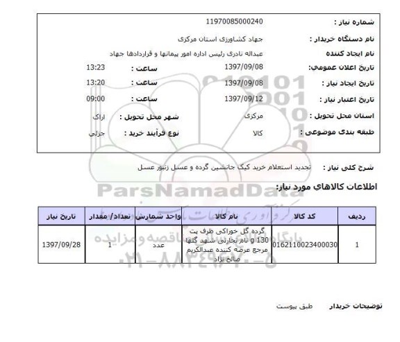استعلام, خرید کیک جانشین گرده و عسل زنبور عسل 