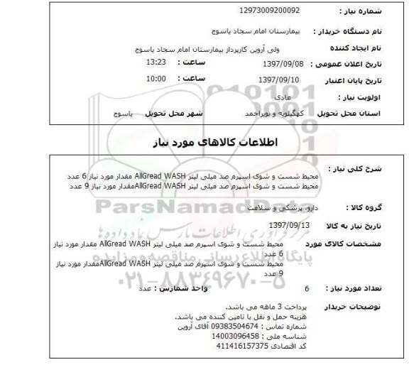 استعلام , استعلام محیط شست و شوی اسپرم ...