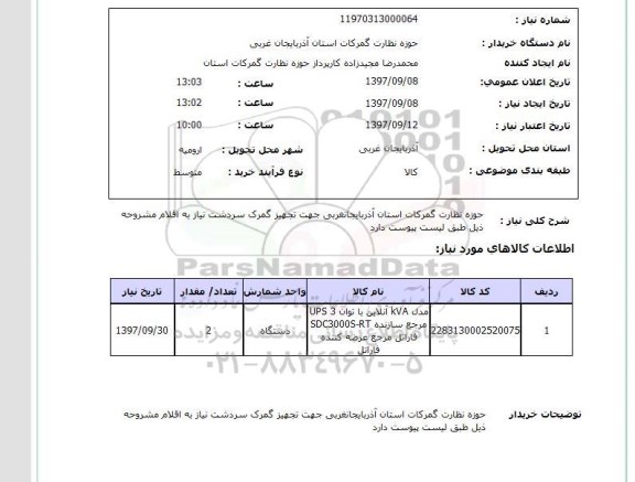استعلام, UPS