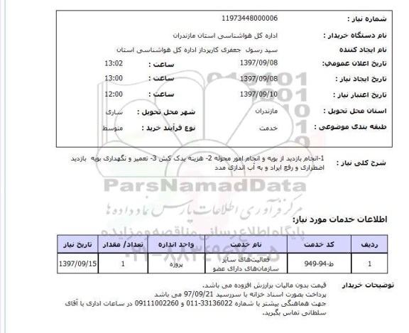 استعلام; استعلام انجام بازدید ...