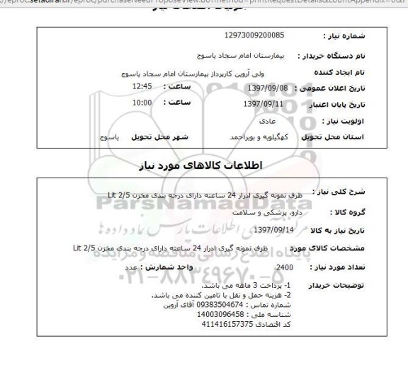استعلام, ظرف نمونه گیری ادرار 24ساعته 