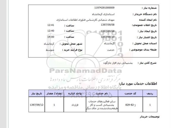 استعلام, استعلام پشتیبانی نرم افزار.... 