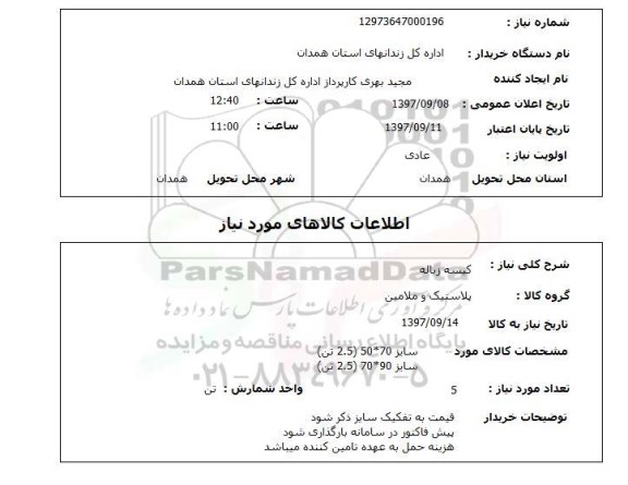 استعلام; استعلام کیسه زباله ...