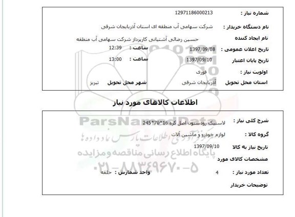 استعلام, لاستیک رودستون 