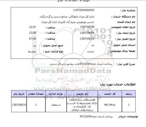 استعلام; استعلام فعالیت های سازمان های دارای عضو ...