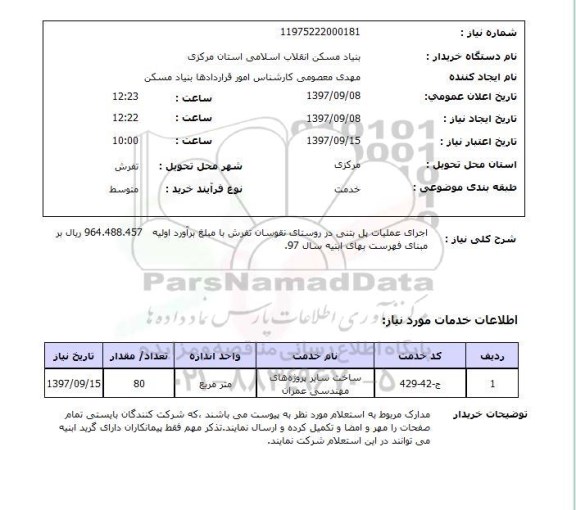 استعلام,اجرای عملیات پل بتنی