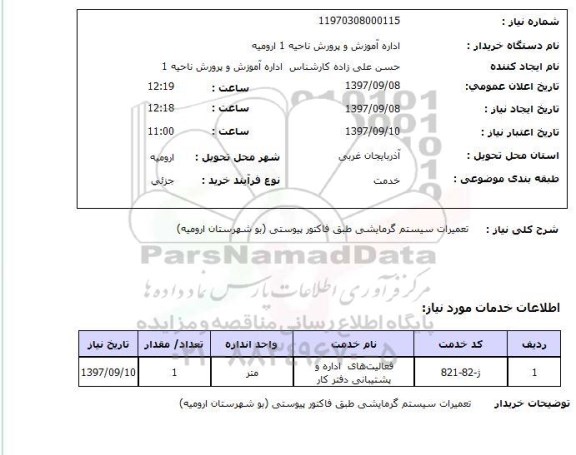 استعلام, استعلام تعمیرات سیستم گرمایشی...