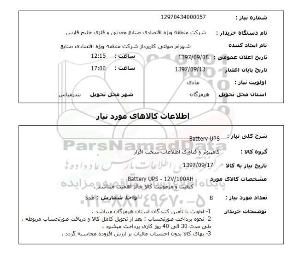استعلام, استعلام  battery ups
