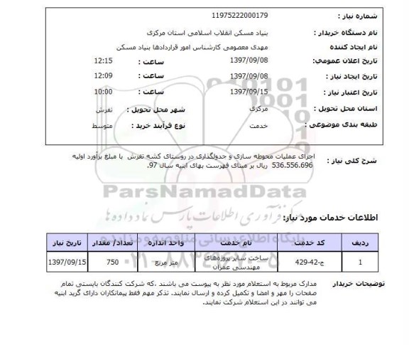 استعلام, اجرای عملیات محوطه سازی و جدولگذاری در روستای 