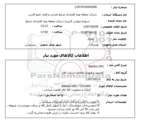 استعلام,  Battery UPS