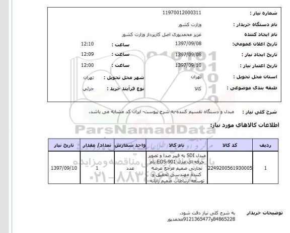 استعلام, استعلام  مبدل و دستگاه تقسیم کننده ...