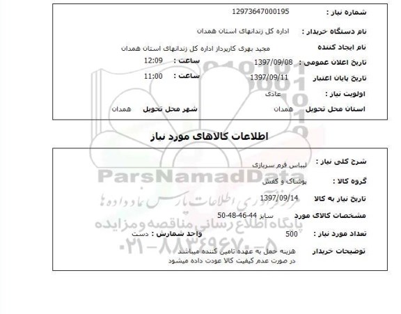 استعلام, لباس فرم سربازی 