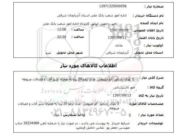 استعلام, رادیاتور آلومینیومی