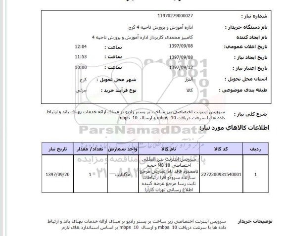 استعلام, استعلام سرویس اینترنت اختصاصی ...