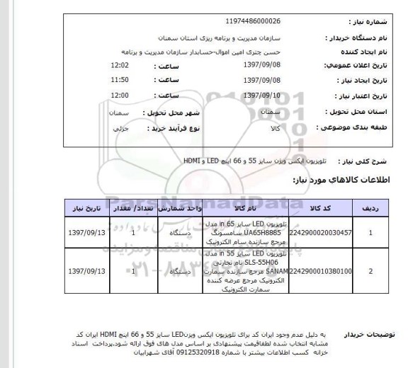 استعلام, استعلام تلویزیون ...