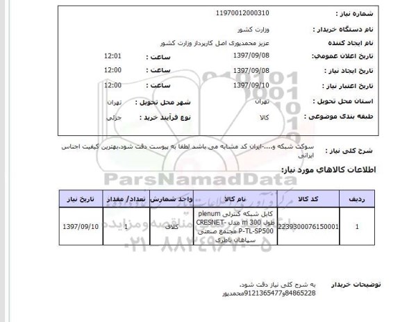 استعلام , استعلام سوکت ...